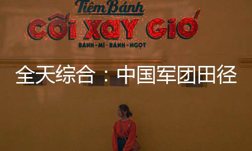 全天綜合：中國軍團田徑、游泳繼續(xù)奏凱 輪椅擊劍開賽