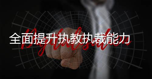 全面提升執(zhí)教執(zhí)裁能力 河南近百名舉重 教練員裁判員集體“充電”