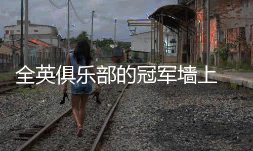 全英俱樂部的冠軍墻上 克雷吉茨科娃的名字與恩師并列
