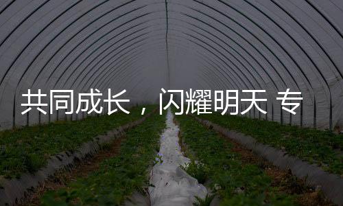 共同成長(zhǎng)，閃耀明天 專訪江原道冬青奧會(huì)組委會(huì)執(zhí)行主席崔鐘球