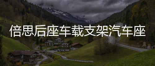 倍思后座車載支架汽車座椅頭枕手機(jī)懶人支架掛鉤支撐多功能車后排