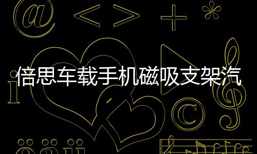 倍思車載手機(jī)磁吸支架汽車用粘貼式磁性導(dǎo)航強(qiáng)吸吸盤(pán)車內(nèi)磁鐵抖音