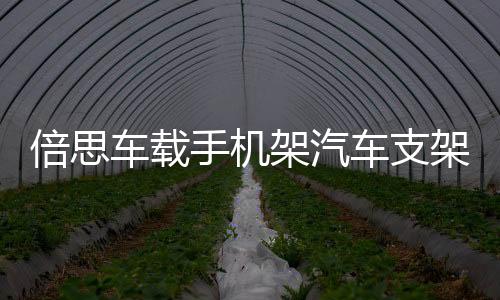 倍思車載手機架汽車支架車用中控臺多功能萬能通用款重力支駕導(dǎo)航