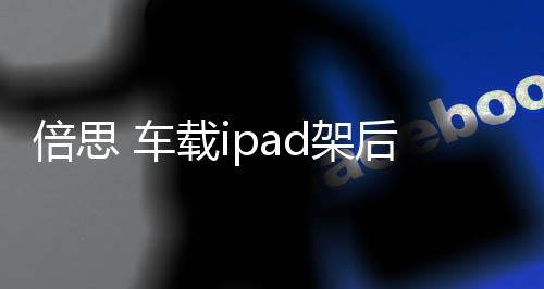 倍思 車載ipad架后座mini手機(jī)平板電腦夾汽車用品懶人放蘋果頭枕支架掛車載平板支架后排后座架子車內(nèi)掛通用8