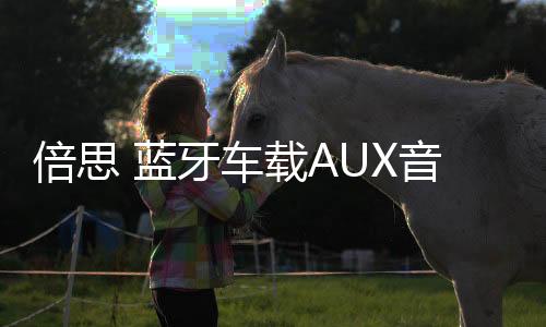 倍思 藍(lán)牙車載AUX音頻接收器有線變無線連接汽車音響音樂聽歌導(dǎo)航