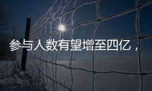 參與人數(shù)有望增至四億，中國探險旅游未來如何發(fā)展？