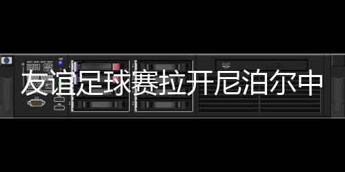 友誼足球賽拉開(kāi)尼泊爾中國(guó)新年系列慶?；顒?dòng)序幕