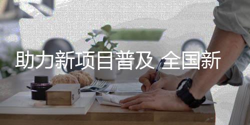 助力新項(xiàng)目普及 全國新聞媒體匹克球邀請賽將啟