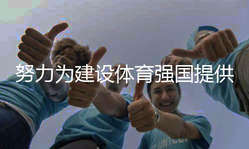 努力為建設(shè)體育強(qiáng)國(guó)提供高水平人才支撐 訪國(guó)家體育總局人事司司長(zhǎng)李靜
