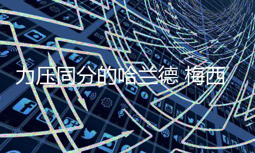 力壓同分的哈蘭德 梅西第八次當(dāng)選世界足球先生