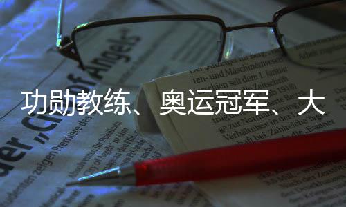 功勛教練、奧運(yùn)冠軍、大學(xué)教授齊聚成都 助力國(guó)羽沖刺巴黎