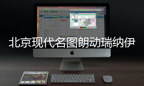 北京現(xiàn)代名圖朗動(dòng)瑞納伊蘭特雅紳特汽車同軸喇叭前后車門改裝音響
