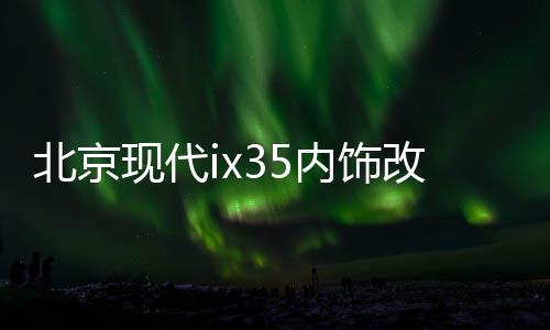 北京現(xiàn)代ix35內(nèi)飾改裝專用汽車用品配件中控儀表臺避光墊防曬遮陽