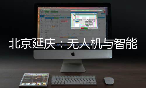 北京延慶：無(wú)人機(jī)與智能影像結(jié)合 為馬拉松跑友留下專屬視頻