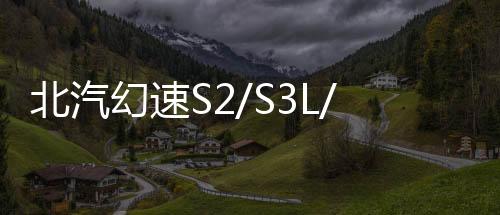 北汽幻速S2/S3L/H2E/H3F門檻條改裝配件專用迎賓踏板裝飾汽車用品