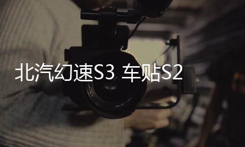 北汽幻速S3 車貼S2車身腰線貼紙 瑞風(fēng)S3改裝汽車?yán)ǚ垂赓NS5裝飾