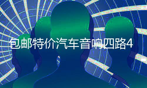 包郵特價(jià)汽車(chē)音響四路4聲道功放大功率放大器可接4門(mén)喇叭低音炮