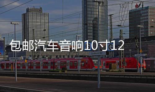 包郵汽車音響10寸12寸音箱無源低音炮箱體優(yōu)質(zhì)絨木箱空箱迷宮型