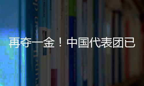 再奪一金！中國代表團(tuán)已創(chuàng)境外冬殘奧會參賽最佳成績
