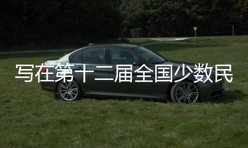寫在第十二屆全國(guó)少數(shù)民族傳統(tǒng)體育運(yùn)動(dòng)會(huì)倒計(jì)時(shí)一個(gè)月之際