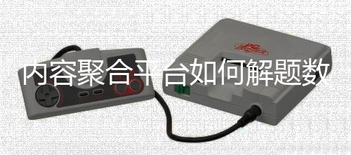 內(nèi)容聚合平臺如何解題數(shù)智新浪潮？ 體育大咖探新業(yè)態(tài)