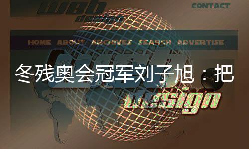 冬殘奧會(huì)冠軍劉子旭：把遺憾留在昨天，把紀(jì)錄寫(xiě)在今天