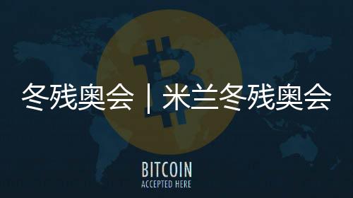 冬殘奧會(huì)｜米蘭冬殘奧會(huì)火種匯集儀式在科爾蒂納舉行