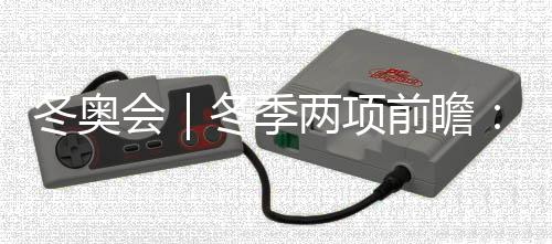 冬奧會(huì)｜冬季兩項(xiàng)前瞻：中國(guó)隊(duì)目標(biāo)守住陣地、力爭(zhēng)突破