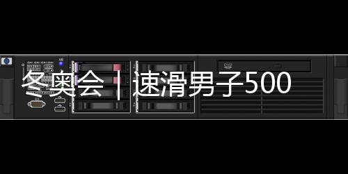 冬奧會｜速滑男子5000米世界紀錄保持者打破奧運紀錄奪冠