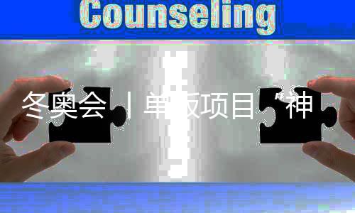 冬奧會(huì) 丨單板項(xiàng)目“神仙打架” 中國(guó)健兒力拼脫穎而出