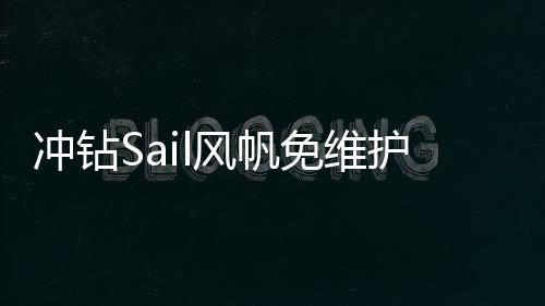 沖鉆Sail風帆免維護蓄電池80D26LXR68AH市區(qū)免費上門安裝汽車電瓶