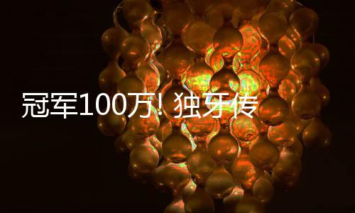 冠軍100萬! 獨(dú)牙傳奇中式九球·決金第7季圓滿落幕！
