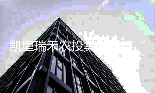 凱里瑞禾農投集團開展“瑞禾優(yōu)米”種植現(xiàn)場培訓會