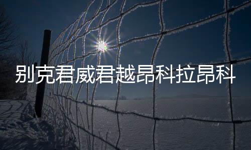 別克君威君越昂科拉昂科威雪弗蘭科魯茲邁銳寶原裝電瓶風(fēng)帆蓄電池