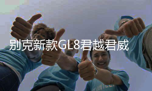 別克新款GL8君越君威邁銳寶XL原裝啟停汽車電瓶風(fēng)帆AGM80AH蓄電池