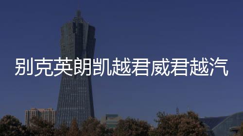 別克英朗凱越君威君越汽車前門后門改裝5寸6.5寸同軸音響喇叭套裝