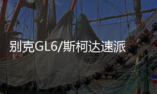 別克GL6/斯柯達(dá)速派榮威RX5名爵6原裝啟停電瓶EFB/70AH汽車蓄電池