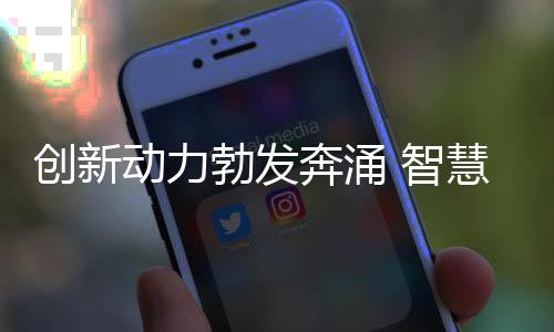 創(chuàng)新動(dòng)力勃發(fā)奔涌 智慧控制保障“十四冬”場(chǎng)館的冷與熱
