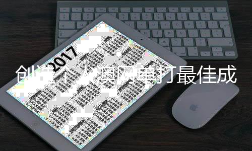 創(chuàng)造個人澳網(wǎng)單打最佳成績 墨爾本的陽光，見證王欣瑜的蛻變