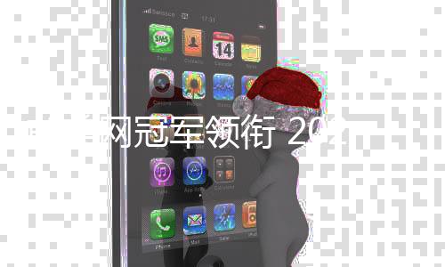 前美網(wǎng)冠軍領(lǐng)銜 2024中網(wǎng)女單資格賽陣容公布