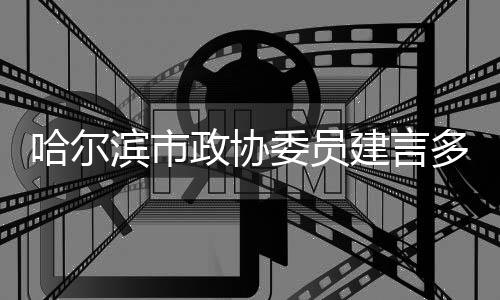 哈爾濱市政協(xié)委員建言多維度推進(jìn)冰雪運(yùn)動提質(zhì)升級