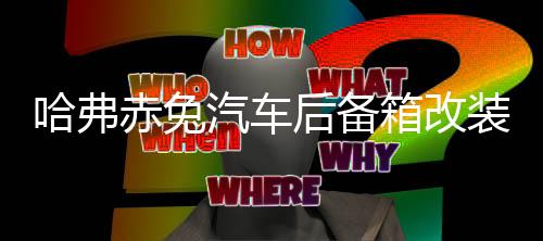 哈弗赤兔汽車后備箱改裝專用隔板裝飾隔物板收納配件儲物尾箱整理