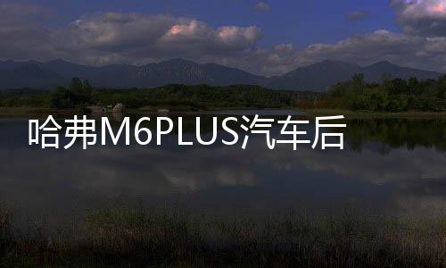哈弗M6PLUS汽車后備箱改裝專用隔板裝飾哈弗H6隔物板收納配件儲(chǔ)物