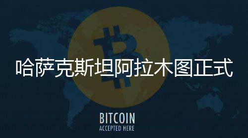 哈薩克斯坦阿拉木圖正式成為2029年亞冬會(huì)舉辦城市