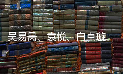 吳易昺、袁悅、白卓璇、馬燁欣晉級澳網(wǎng)資格賽第二輪