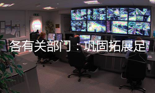 各有關(guān)部門：鞏固拓展足球行業(yè)“假賭黑”治理成效