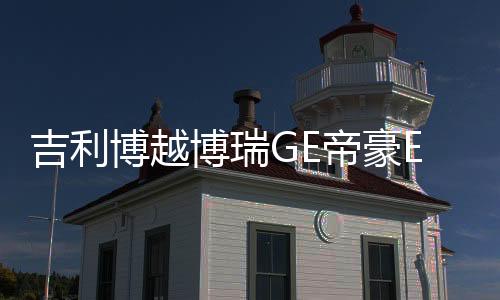 吉利博越博瑞GE帝豪EC7自由艦前門后門汽車音響改裝專用同軸喇叭