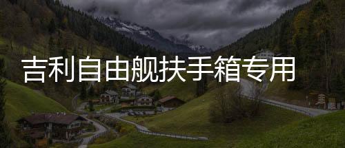 吉利自由艦扶手箱專用 全球鷹 美日汽車中央免打孔儲物盒改裝配件
