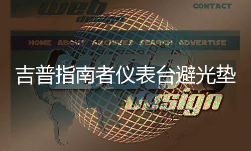 吉普指南者儀表臺避光墊汽車內(nèi)飾裝飾用品配件中控臺改裝防曬墊