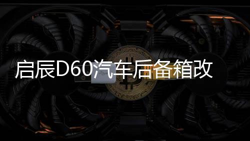 啟辰D60汽車后備箱改裝專用隔板裝飾隔物板收納配件儲物尾箱整理
